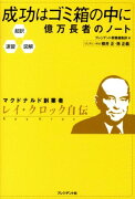 成功はゴミ箱の中に億万長者のノート