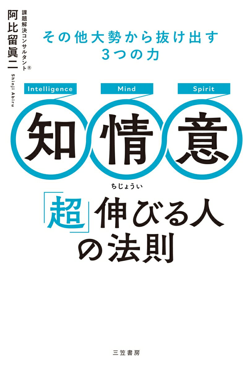 知・情・意 「超」伸びる人の法則