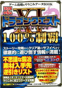 ゲーム攻略＆やりこみデータBOOK（vol．1） ドラゴンクエスト11過ぎ去りし時を求めて100％制覇 （三才ムック）