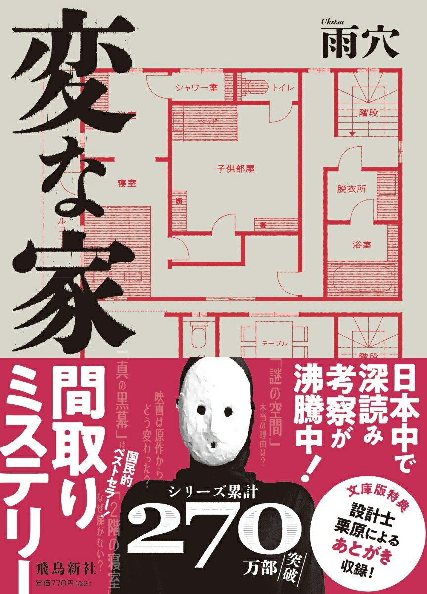 変な家　文庫版 [ 雨穴 ]