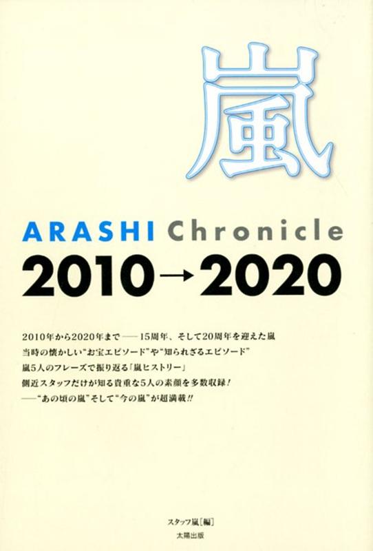 嵐ARASHI　Chronicle2010→2020 当時の”お