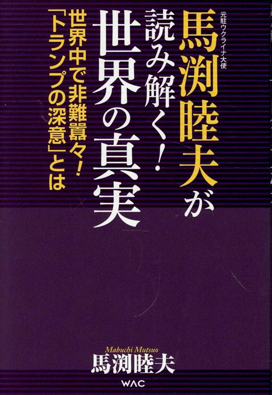 馬渕睦夫が読み解く！世界の真実の表紙
