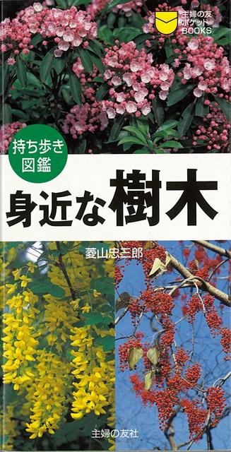 【バーゲン本】身近な樹木　持ち歩き図鑑