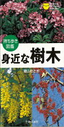 【バーゲン本】身近な樹木　持ち歩き図鑑