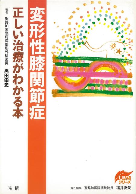【バーゲン本】変形性膝関節症ー正しい治療がわかる本