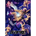 舞台「パタリロ!」 DVD