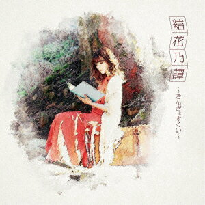 結花乃譚〜きんぎょすくい〜 (初回限定盤 CD＋DVD)