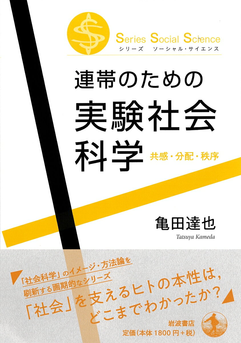 連帯のための実験社会科学 共感・分配・秩序 （シリーズ ソーシャル・サイエンス）...