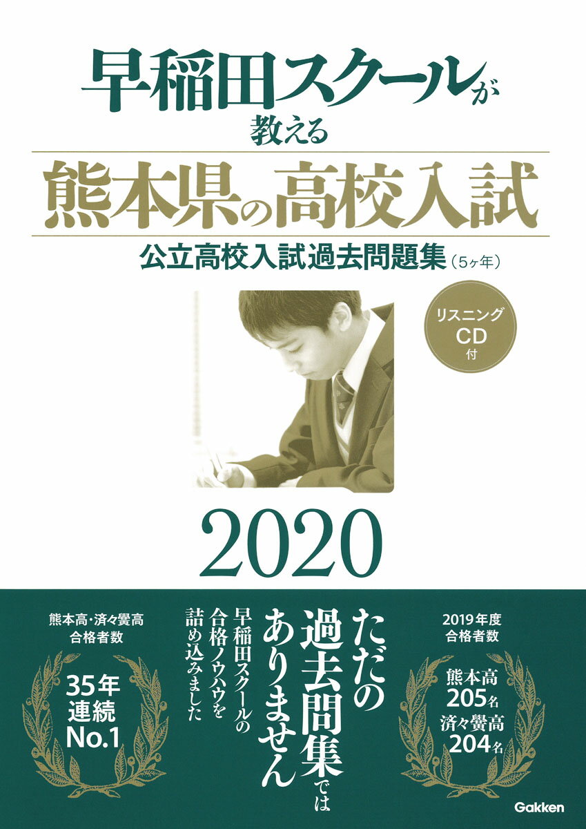 早稲田スクールが教える熊本県の高校入試2020