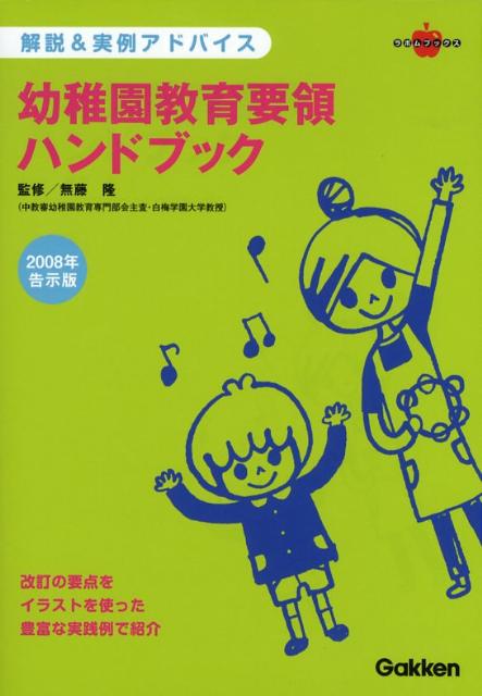 幼稚園教育要領ハンドブック（2008年告示版）