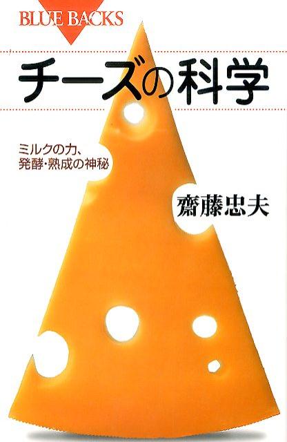 チーズの科学　ミルクの力、発酵・熟成の神秘 [ 齋藤 忠夫 ]