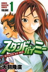 スタンドバイミー（1）