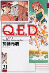 Q．E．D．証明終了（21）