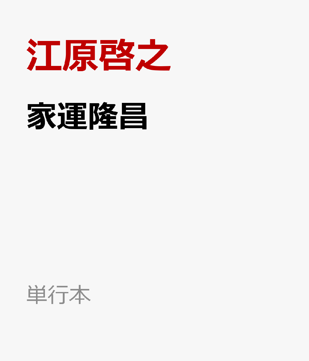 おいしいごはんが食べられますように [ 高瀬 隼子 ]