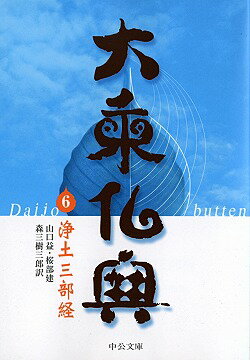 大乗仏典（6） 浄土三部経 （中公文庫）