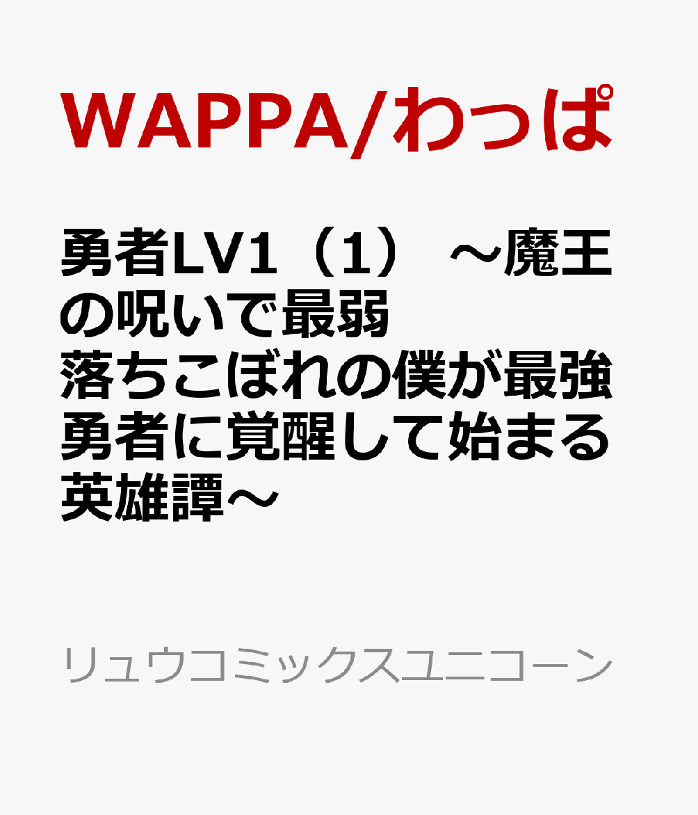 勇者LV1（1）　〜魔王の呪いで最弱落ちこぼれの僕が最強勇者に覚醒して始まる英雄譚〜