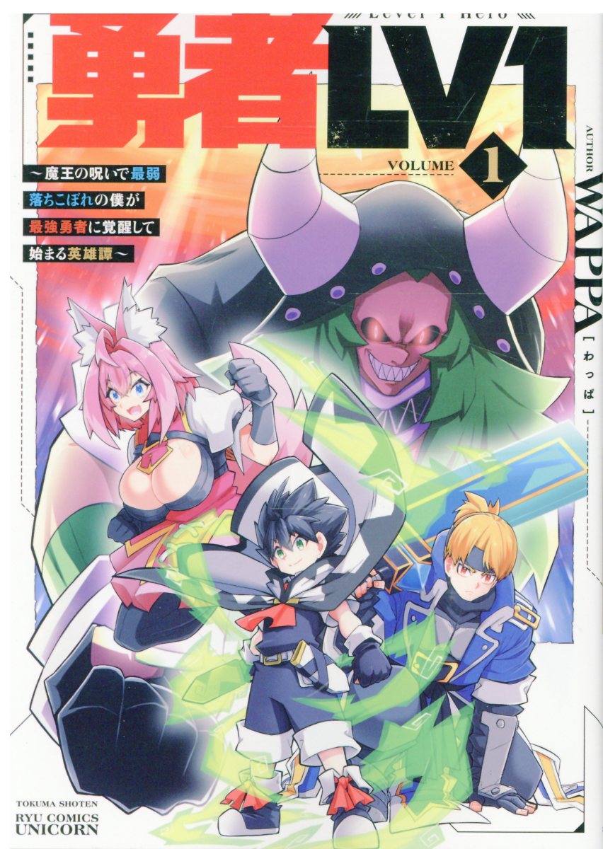 勇者LV1（1）　〜魔王の呪いで最弱落ちこぼれの僕が最強勇者に覚醒して始まる英雄譚〜の表紙