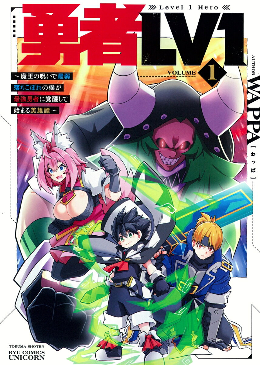 勇者LV1（1）　〜魔王の呪いで最弱落ちこぼれの僕が最強勇者に覚醒して始まる英雄譚〜の表紙画像