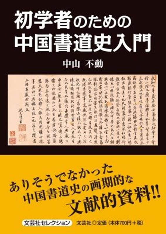 初学者のための中国書道史入門