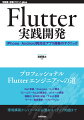 本書のコンセプトは「プロフェッショナルなＦｌｕｔｔｅｒエンジニアになるための近道」です。すでに他のプログラミング言語やフレームワークを習得している方に向けて、Ｆｌｕｔｔｅｒにチャレンジする際に手にとっていただく一冊として執筆しました。Ｆｌｕｔｔｅｒはマルチプラットフォーム対応ということもあり、スタートアップから大企業まで採用事例が増えています。開発者体験がよく、要件を満たしたアプリが作りやすいのはＦｌｕｔｔｅｒの特徴の一つです。しかし、中長期的に運用できる高い保守性をもったアプリにするためには、他のフレームワークと同様に相応の知識と経験が必要です。Ｆｌｕｔｔｅｒが多くのプロジェクトで採用されているいま、コンセプトである「プロフェッショナルなＦｌｕｔｔｅｒエンジニア」が市場で強く求められています。（「はじめに」より）