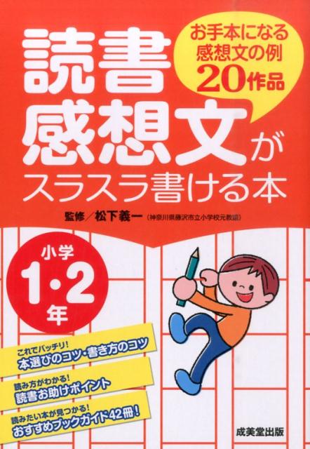 読書感想文がスラスラ書ける本（小学1 2年） お手本になる感想文の例20作品 松下義一