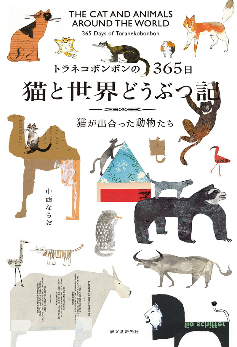 トラネコボンボンの365日 猫と世界どうぶつ記 猫が出合った動物たち [ 中西 なちお ]