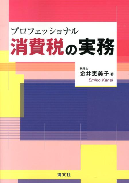 プロフェッショナル消費税の実務