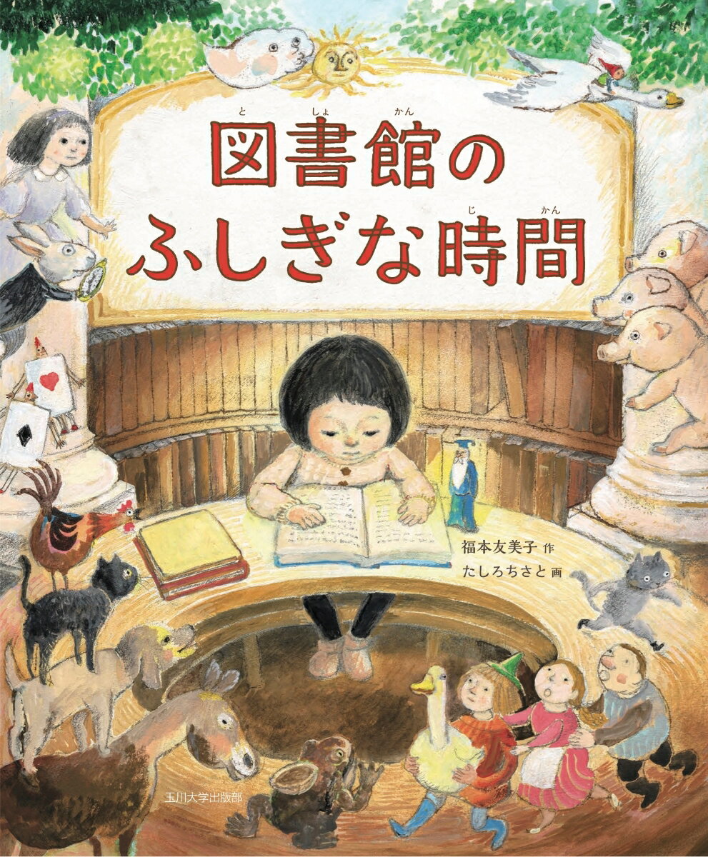 図書館のふしぎな時間