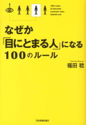 なぜか「目にとまる人」になる100のルール