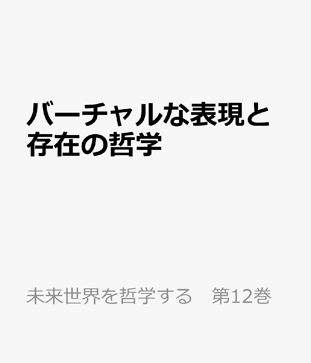 バーチャルな表現と存在の哲学