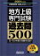 地方上級　専門試験　過去問500［2021年度版］ （『合格の500』シリーズ） [ 資格試験研究会 ]