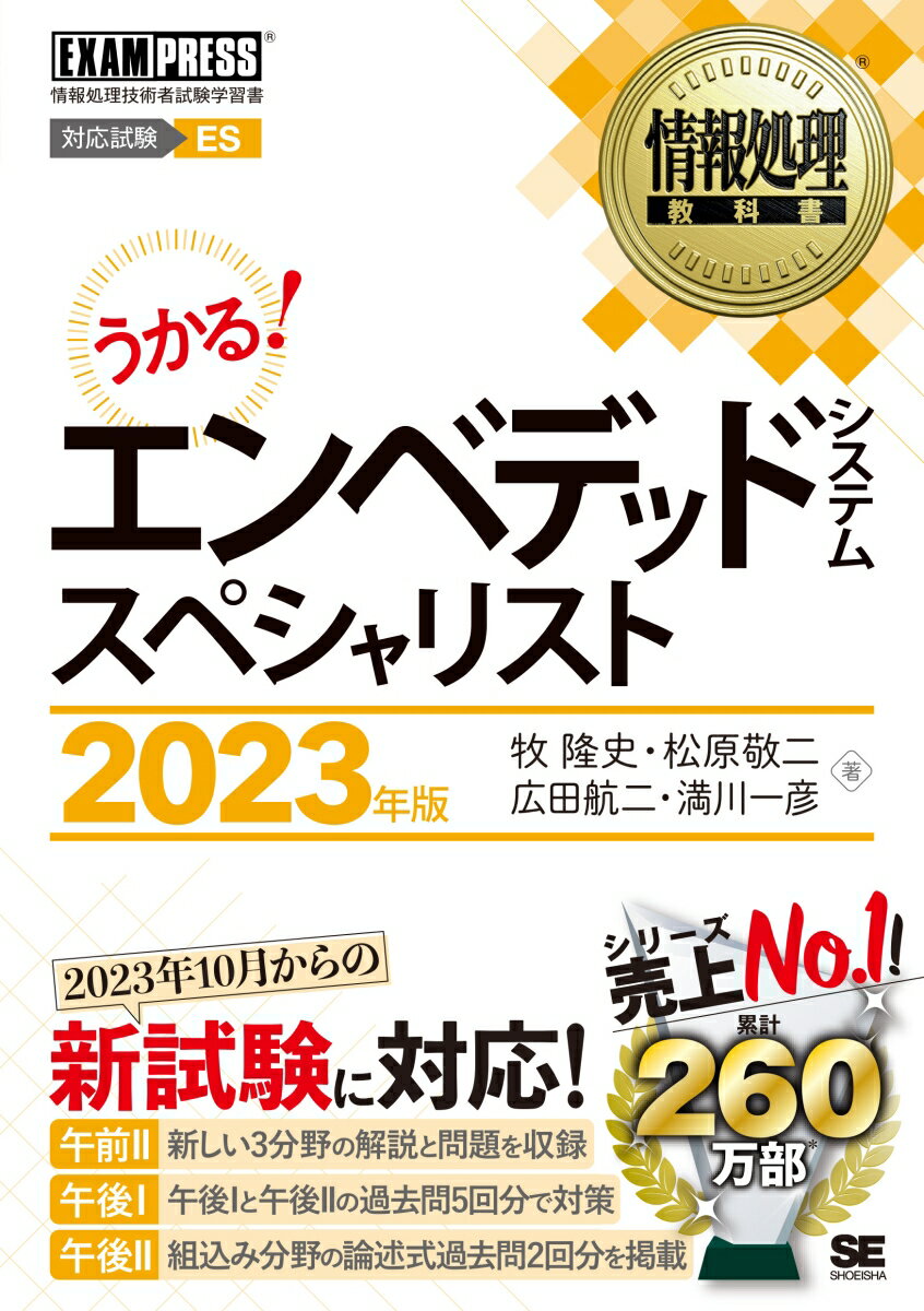 午前２に必要な知識を分野別に解説、新しい３分野の解説を追加。午前２試験の過去問から再出題の可能性の高い１００問を収録、新分野の問題は他の試験区分から選定。午後１の解答テクニックを丁寧に解説。午後１対策として、令和４年度までの午後１・午後２の過去問２回分を書籍に掲載、３回分をＷｅｂダウンロードで提供。午後２対策として、ＩＴストラテジスト（ＳＴ）とシステムアーキテクト（ＳＡ）の組込み分野の論述式過去問２回分を掲載。