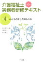 こころとからだのしくみ　第2版 （介護福祉士実務者研修テキスト　第4巻） [ 太田 貞司 ]