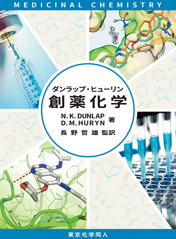 ダンラップ・ヒューリン創薬化学 