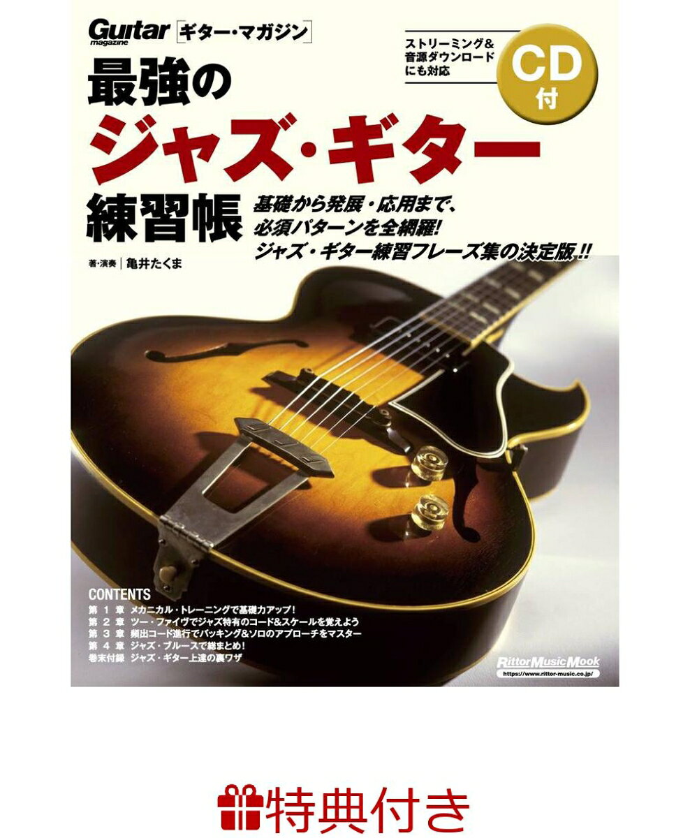 【特典】最強のジャズ・ギター練習帳(大型増強版)(ジャズ・ブルース・ブルーグラスフェア2026 限定特典チケットケース1枚 /プレゼント抽選応募対象)の表紙
