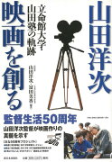 【バーゲン本】山田洋次映画を創るー立命館大学・山田塾の軌跡