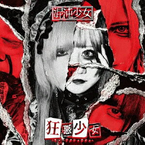 狂惡少女