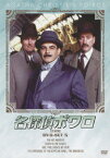 名探偵ポワロ [完全版] DVD-SET 5 [ デヴィッド・スーシェ ]