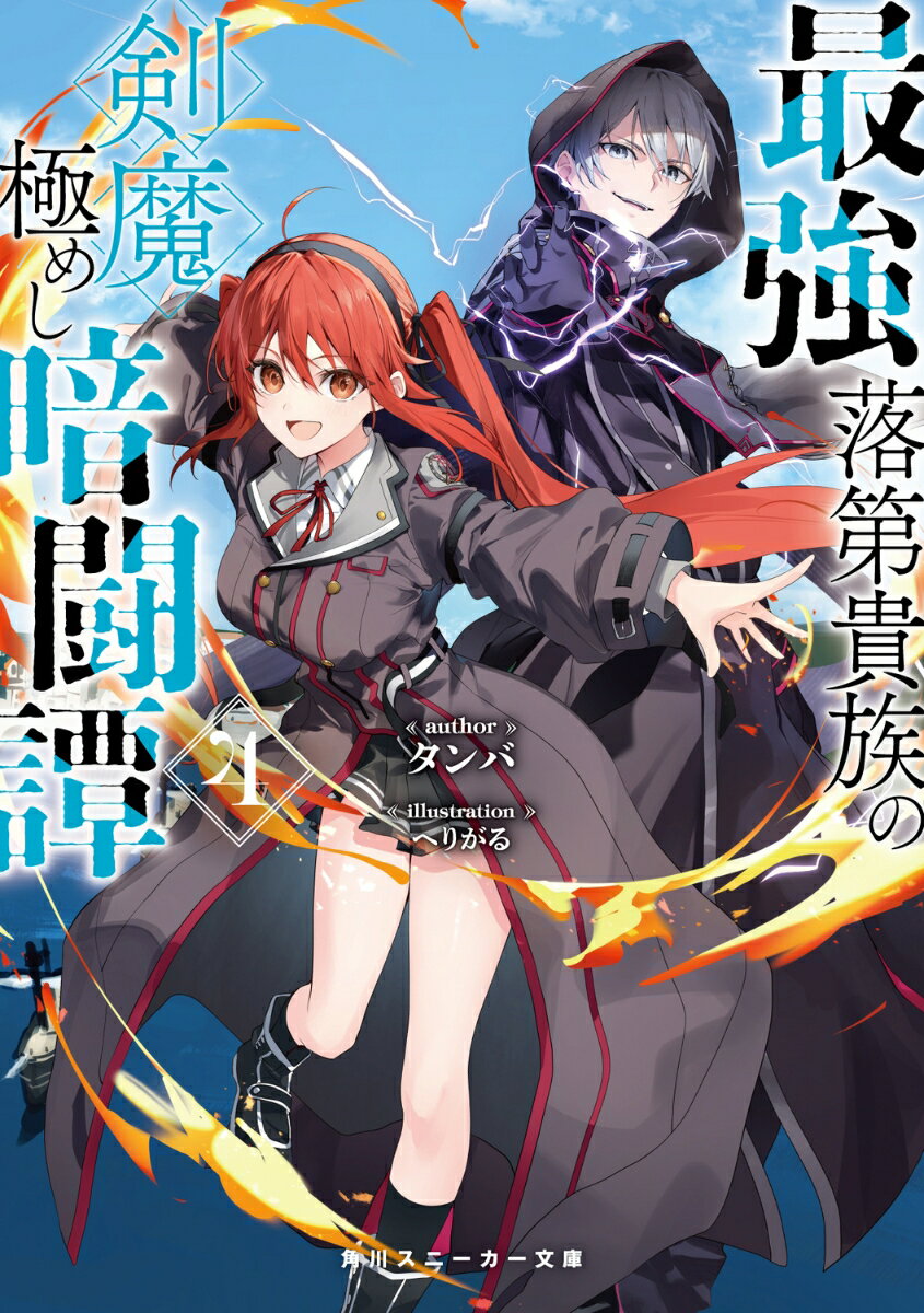最強落第貴族の剣魔極めし暗闘譚4 （角川スニーカー文庫） [ タンバ ]