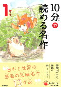 10分で読める名作　1年生