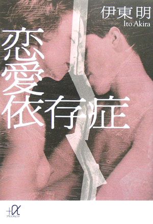 恋愛依存症（いぞんしょう）