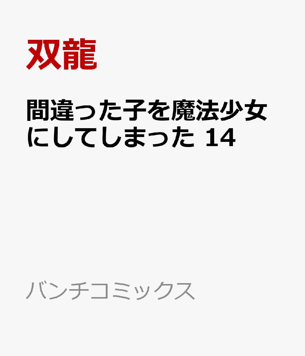 間違った子を魔法少女にしてしまった 14