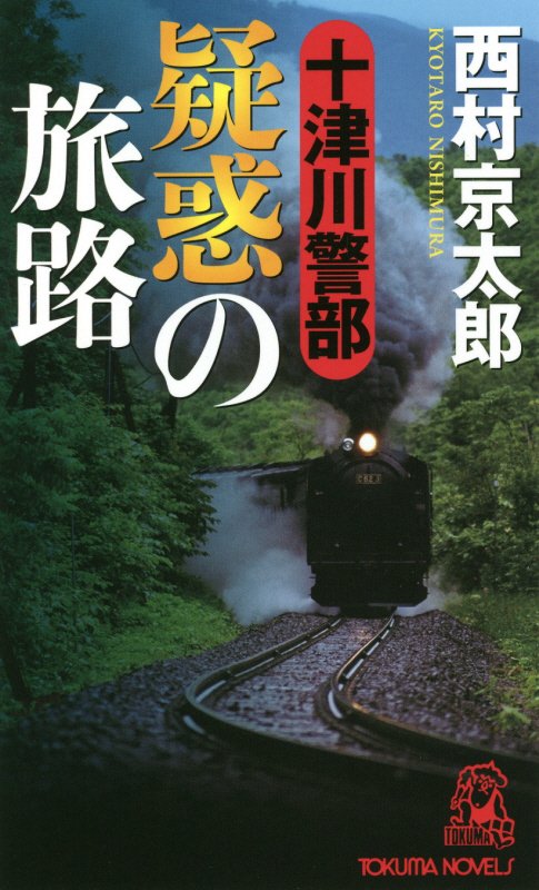 十津川警部 疑惑の旅路