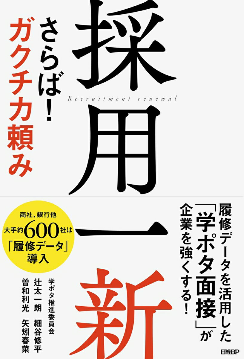 採用一新 さらば！ ガクチカ頼み