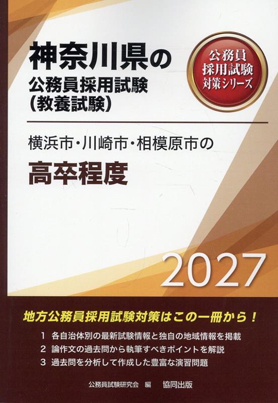 横浜市・川崎市・相模原市の高卒程度（2027年度版）