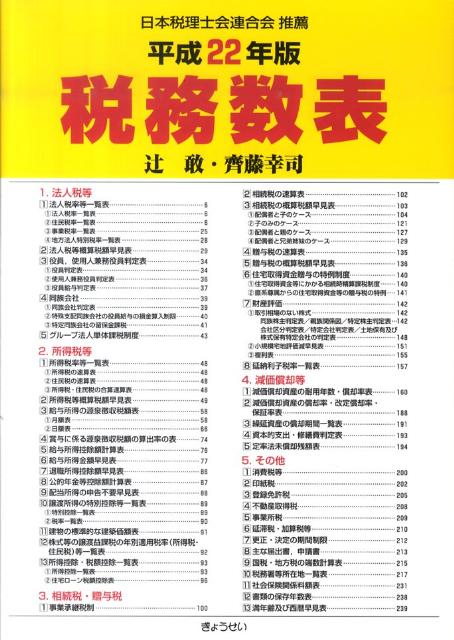 税務数表（平成22年版）