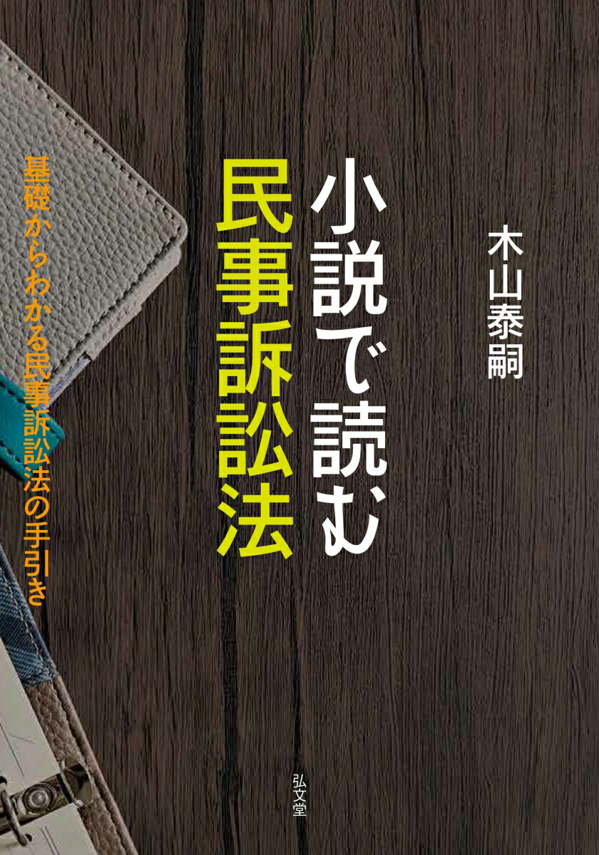 小説で読む民事訴訟法 基礎からわかる民事訴訟法の手引き 木山 泰嗣