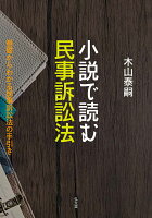 小説で読む民事訴訟法