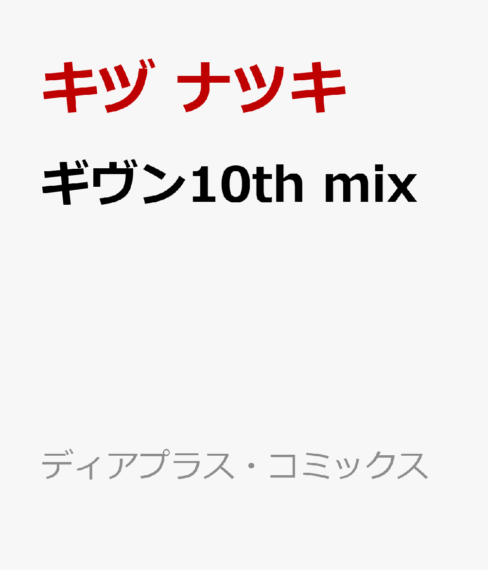 ギヴン10th mix