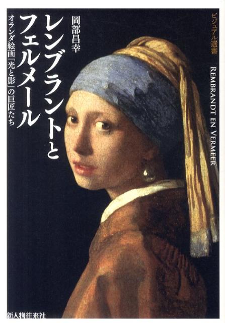 レンブラントとフェルメール オランダ絵画「光と影」の巨匠たち